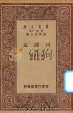 万有文库 第一集一千种 0125 利维坦 2 1930 PDF电子版封面 王云五主编;霍布斯著;朱敏章译