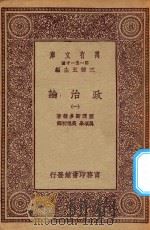 万有文库 第一集一千种 0126 政治论 1 1923 PDF电子版封面 王云五主编;亚理斯多德著;吴颂皋,吴旭初译