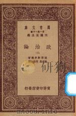 万有文库  第一集一千种  0126  政治论  2   1923  PDF电子版封面    王云五主编；亚理斯多德著；吴颂皋，吴旭初译 