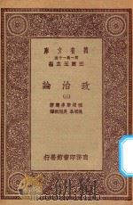 万有文库 第一集一千种 0126 政治论 3 1923 PDF电子版封面 王云五主编;亚理斯多德著;吴颂皋,吴旭初译