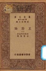 万有文库 第一集一千种 0098 互助论 1 1930 PDF电子版封面 王云五主编;克鲁泡特金著;周佛海译