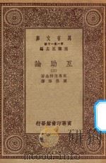 万有文库 第一集一千种 0098 互助论 3 1930 PDF电子版封面 王云五主编;克鲁泡特金著;周佛海译