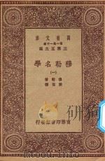 万有文库 第一集一千种 0088 穆勒名学 1 1923 PDF电子版封面 王云五主编;穆勒著;严复译