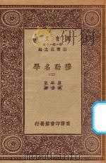 万有文库 第一集一千种 0088 穆勒名学 2 1923 PDF电子版封面 王云五主编;穆勒著;严复译