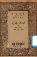 万有文库 第一集一千种 经济学史 4 1930 PDF电子版封面 王云五主编;因格拉门著;胡泽,许炳汉译