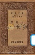 万有文库 第一集一千种 0780 古诗源 1 1930 PDF电子版封面 王云五主编;沈德潜选