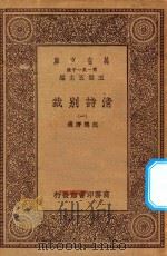 万有文库  第一集一千种  0791  清诗别裁  1   1930  PDF电子版封面    王云五主编；沈德潜选 