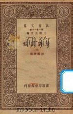 万有文库  第一集一千种  0791  清诗别裁  2（ PDF版）