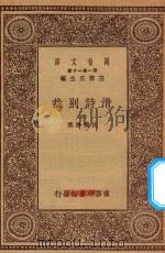 万有文库 第一集一千种 0791 清诗别裁 3 1930 PDF电子版封面 王云五主编;沈德潜选