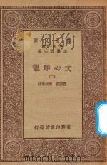 万有文库  第一集一千种  文心雕龙  2   1923  PDF电子版封面    王云五主编；刘勰撰；黄叔琳注 