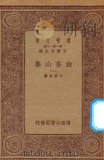 万有文库 第一集一千种 白香山集 1 1933 PDF电子版封面 王云五主编;白居易著