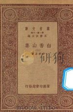 万有文库 第一集一千种 白香山集 3 1933 PDF电子版封面 王云五主编;白居易著