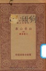 万有文库 第一集一千种 白香山集 4 1933 PDF电子版封面 王云五主编;白居易著