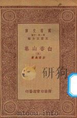 万有文库 第一集一千种 白香山集 5 1933 PDF电子版封面 王云五主编;白居易著
