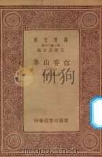 万有文库 第一集一千种 白香山集 6 1933 PDF电子版封面 王云五主编;白居易著