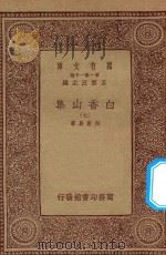 万有文库 第一集一千种 白香山集 7 1933 PDF电子版封面 王云五主编;白居易著