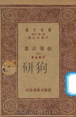 万有文库 第一集一千种 白香山集 9 1933 PDF电子版封面 王云五主编;白居易著