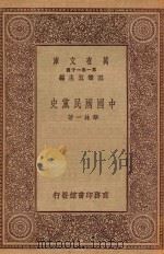 万有文库 第一集一千种 0180 中国国民党史 1923 PDF电子版封面 王云五主编;华林一著