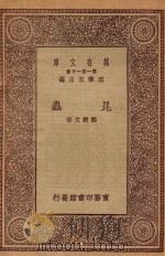 万有文库 第一集一千种 昆虫 1923 PDF电子版封面 王云五主编;邹树文著