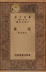 万有文库  第一集一千种  政党   1923  PDF电子版封面    王云五主编；彭学沛著 