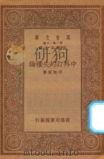 万有文库  第一集一千种  中外订约失权论（1934 PDF版）