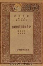 万有文库 第一集一千种 智力测验方法与实验 1934 PDF电子版封面 王云五主编;烈察臣著;黄希声译