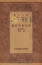 万有文库 第一集一千种 0645 现代都市计划 1933 PDF电子版封面 王云五主编;亚当士著;林本译