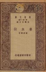 万有文库 第一集一千种 0644 养鱼法 1923 PDF电子版封面 王云五主编;陈椿寿著