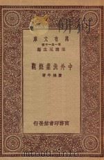 万有文库  第一集一千种  0643  中外渔业概观（ PDF版）