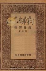 万有文库 第一集一千种 0629 造林要义 1930 PDF电子版封面 王云五主编;陈植著