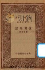 万有文库 第一集一千种 0626 种葡萄法 1934 PDF电子版封面 王云五主编;夏诒彬著
