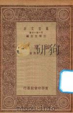 万有文库 第一集一千种 0625 种栗法 1930 PDF电子版封面 王云五主编;许心芸著