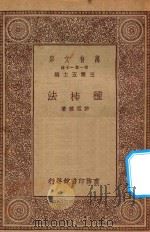 万有文库 第一集一千种 0624 种柿法 1930 PDF电子版封面 王云五主编;许祖植著