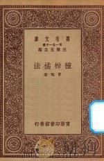 万有文库 第一集一千种 0623 种柑橘法 1923 PDF电子版封面 王云五主编;曾勉著