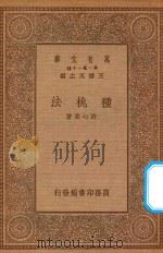 万有文库 第一集一千种 0622 种桃法 1934 PDF电子版封面 王云五主编;许心芸著