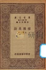 万有文库 第一集一千种 0621 种苹果法 1930 PDF电子版封面 王云五主编;王太乙著