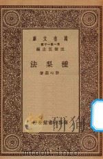 万有文库 第一集一千种 0620 种梨法 1930 PDF电子版封面 王云五主编;许心芸著