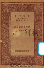 万有文库 第一集一千种 0619 热带果树栽培法 1933 PDF电子版封面 王云五主编;黄绍绪著