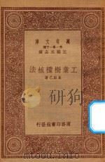 万有文库 第一集一千种 0618 工业树种植法 1933 PDF电子版封面 王云五主编;奚铭已著