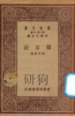 万有文库 第一集一千种 种茶法 1923 PDF电子版封面 王云五主编;程天绶著