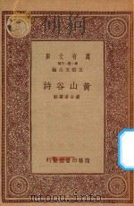 万有文库 第一集一千种 黄山谷诗 1933 PDF电子版封面 王云五主编;黄公渚选注