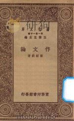 万有文库 第一集一千种 0756 作文论 1929 PDF电子版封面 王云五主编;叶绍钧著