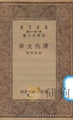 万有文库 第一集一千种 清代文学 1930 PDF电子版封面 王云五主编;张宗祥著