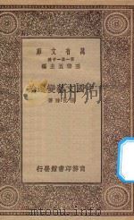 万有文库 第一集一千种 中国文艺变迁论 1930 PDF电子版封面 王云五主编;张世禄著