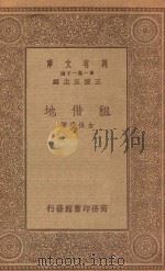 万有文库 第一集一千种 租借地 1934 PDF电子版封面 王云五主编;金保康著