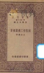 万有文库 第一集一千种 0150 国际劳工机关概要 1923 PDF电子版封面 王云五主编;王治焘著