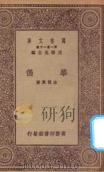 万有文库 第一集一千种 华侨 1923 PDF电子版封面 王云五主编;涂开兴著