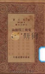 万有文库 第一集一千种 电机工程概论 1933 PDF电子版封面 王云五主编;陈章著