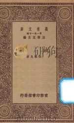 万有文库 第一集一千种 0681 油脂 1930 PDF电子版封面 王云五主编;张辅良著
