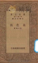 万有文库 第一集一千种 0683 染色术 1934 PDF电子版封面 王云五主编;孟心如著
